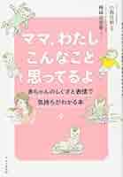 ママ、わたしこんなこと思ってるよ | 小西 行郎, 横峰 沙弥香